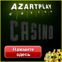 Азарт Плей обзор
