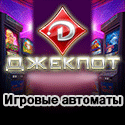 Клуб Джекпот казино обзор