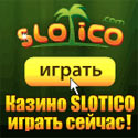 Слотико Казино обзор