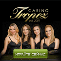 Тропез казино обзор